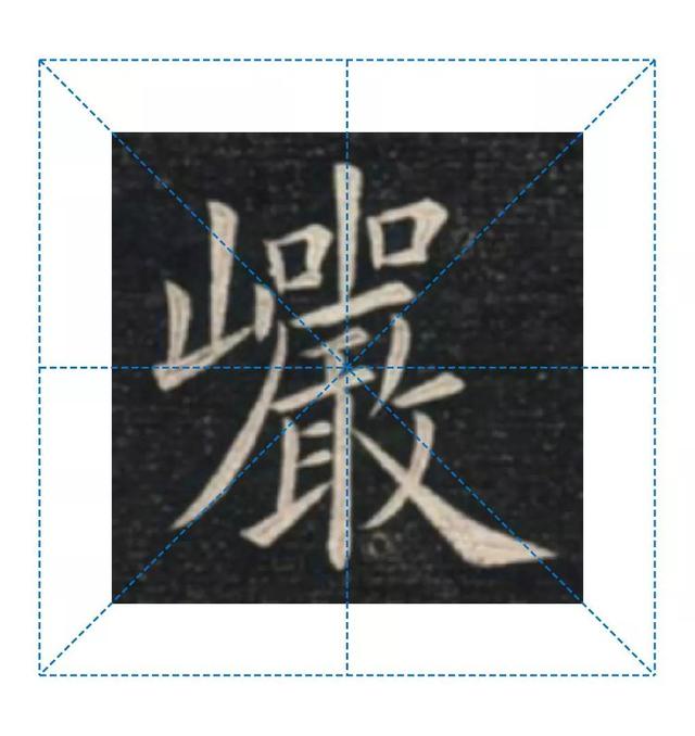 天天練字—38巖，山下小兩口，廠內(nèi)不敢走，好看易入手