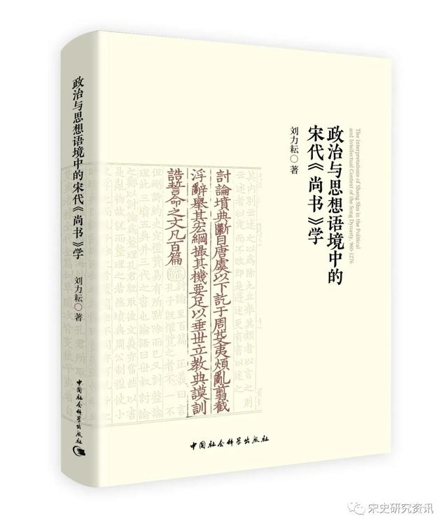 劉力耘：《政治與思想語境中的宋代<尚書>學(xué)》出版（附序言、引言）丨202206-72（總第2030期）
