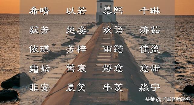 怎樣起一個(gè)好聽內(nèi)涵的女孩名字，來點(diǎn)亮一個(gè)姓氏？