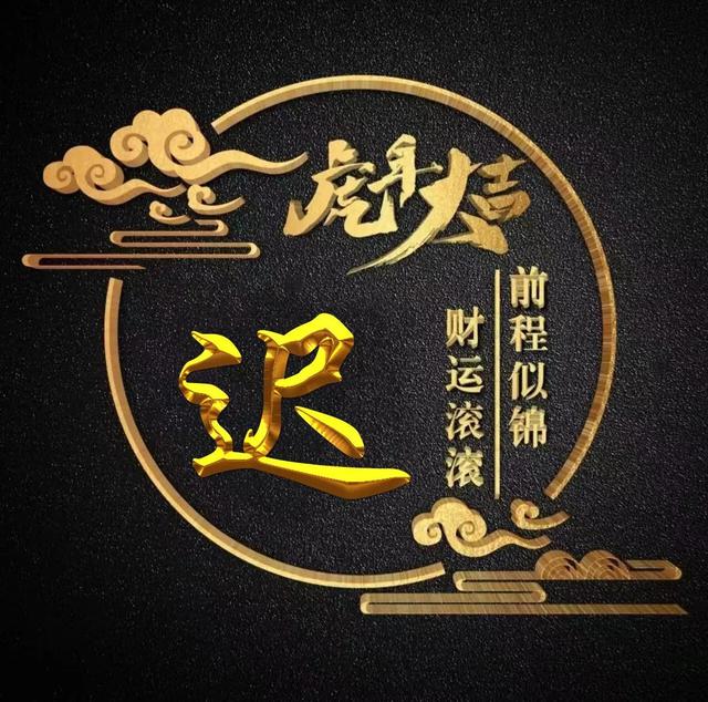 “虎年大吉”燙金字體姓氏微信頭像：前程似錦、財(cái)運(yùn)滾滾