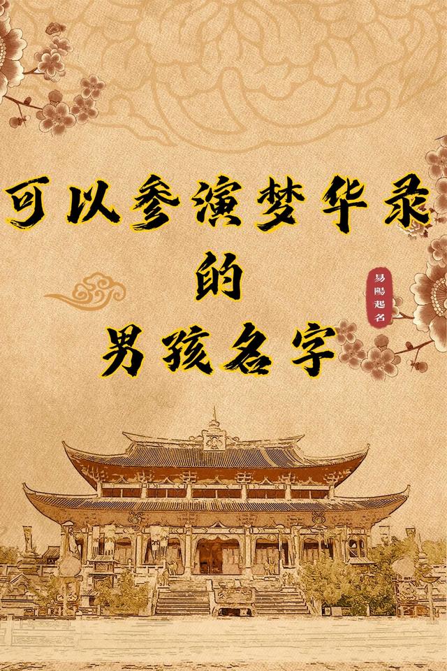 易陽起名——可以參演夢(mèng)華錄的男孩名字