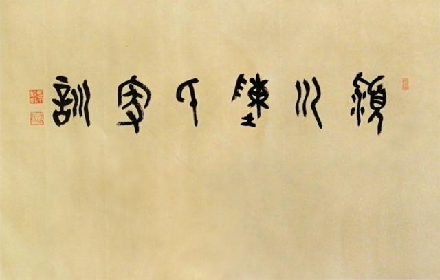 陳瑾草書作品《潁川堂陳氏家訓(xùn)》