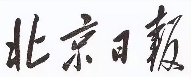 毛主席所題報刊名，個個精彩，“河南日報”最端莊大氣，雄渾蒼勁