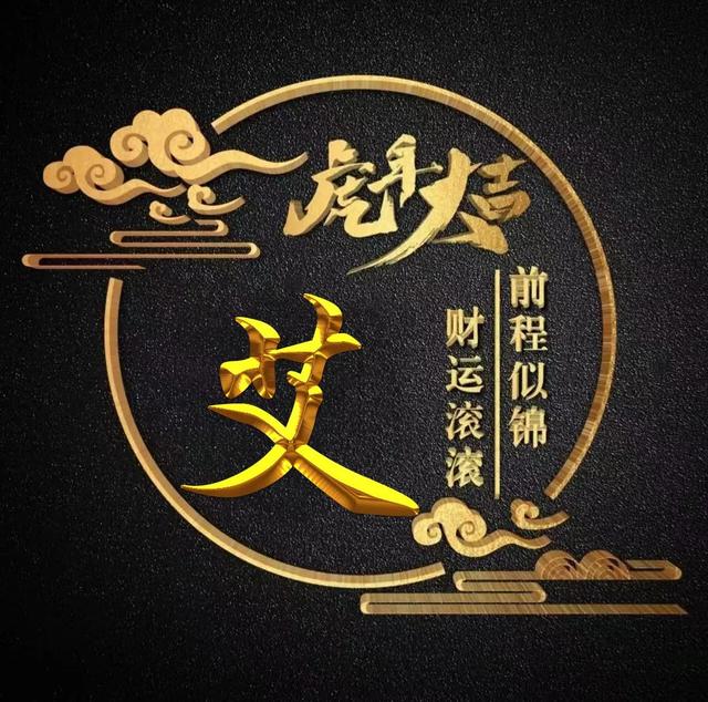 “虎年大吉”燙金字體姓氏微信頭像：前程似錦、財(cái)運(yùn)滾滾