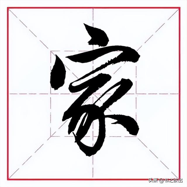 每日一字295：家