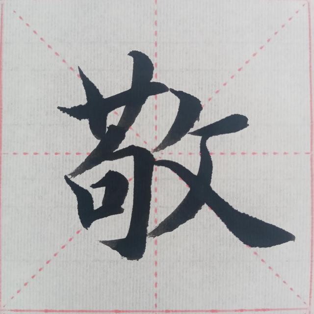 “曰嚴(yán)與敬”