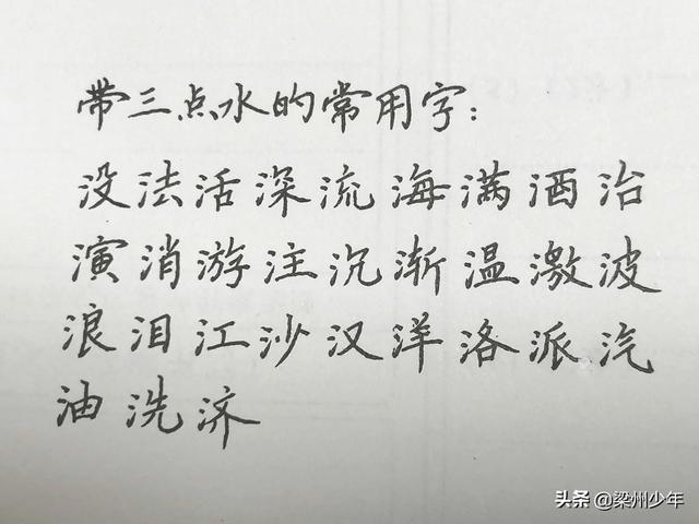 中性筆寫楷書：按偏旁分類，帶單人旁、三點水和言字旁的漢字集合