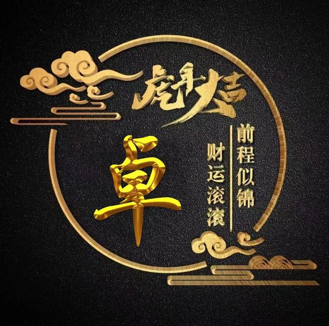 “虎年大吉”燙金字體姓氏微信頭像：前程似錦、財(cái)運(yùn)滾滾