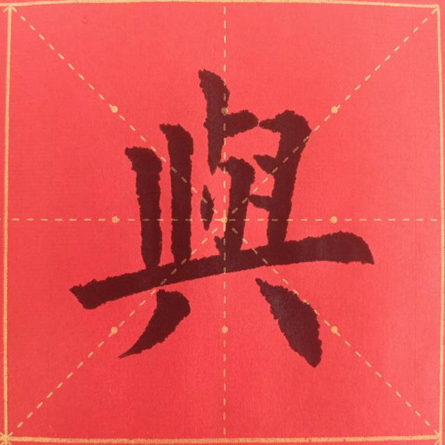 “曰嚴(yán)與敬”