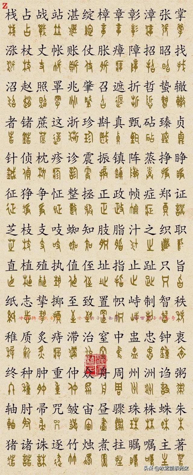 700個金文大篆楷書對照表"