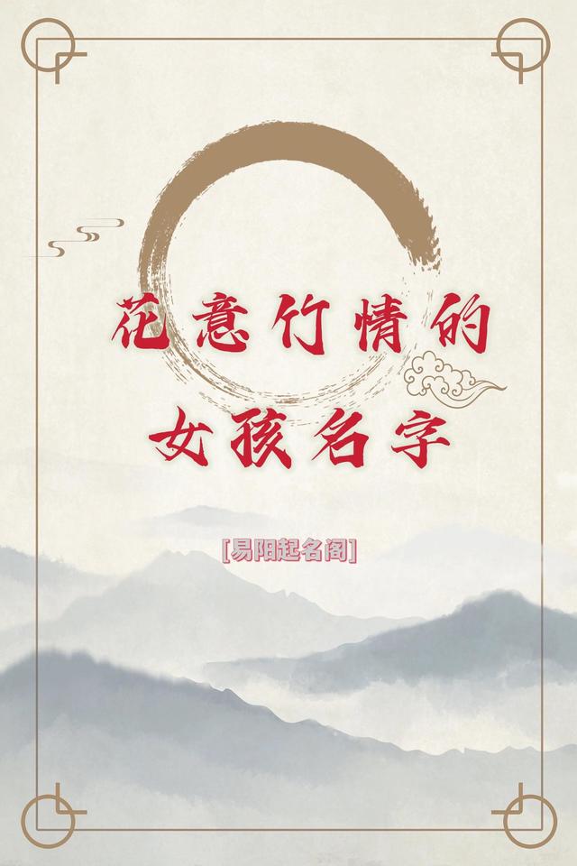 易陽(yáng)起名閣——花意竹情的女寶名字