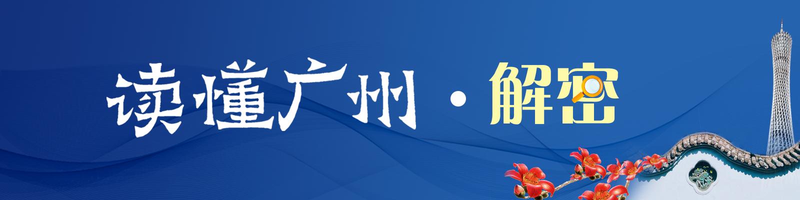 讀懂廣州·解密 _ 廣州古西湖，米芾贊嘆美