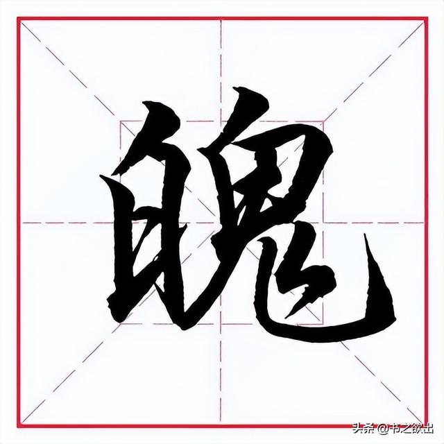 田英章毛筆行書《偏旁部首 _ 鬼字旁》