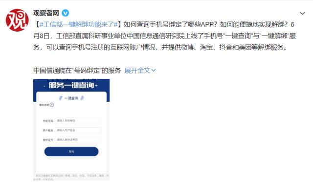手機號綁定太多APP_“一鍵解綁”功能來了