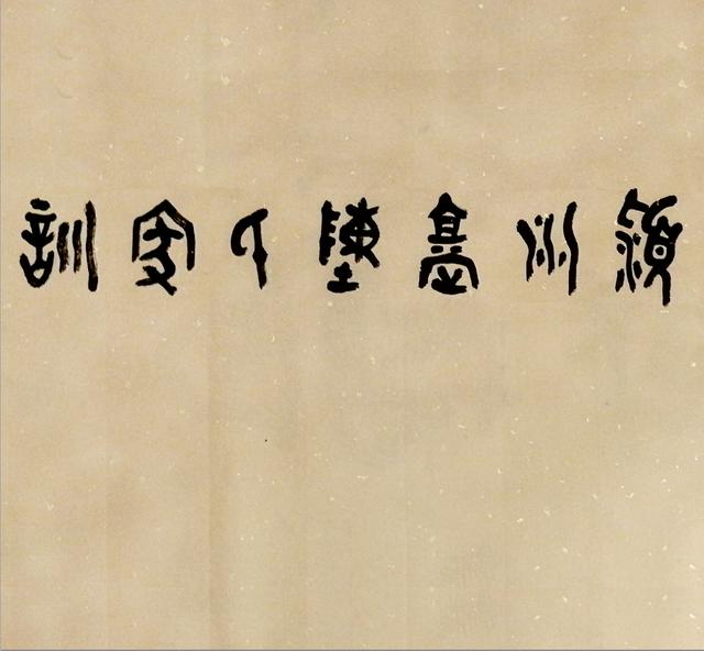 陳瑾草書作品《潁川堂陳氏家訓(xùn)》