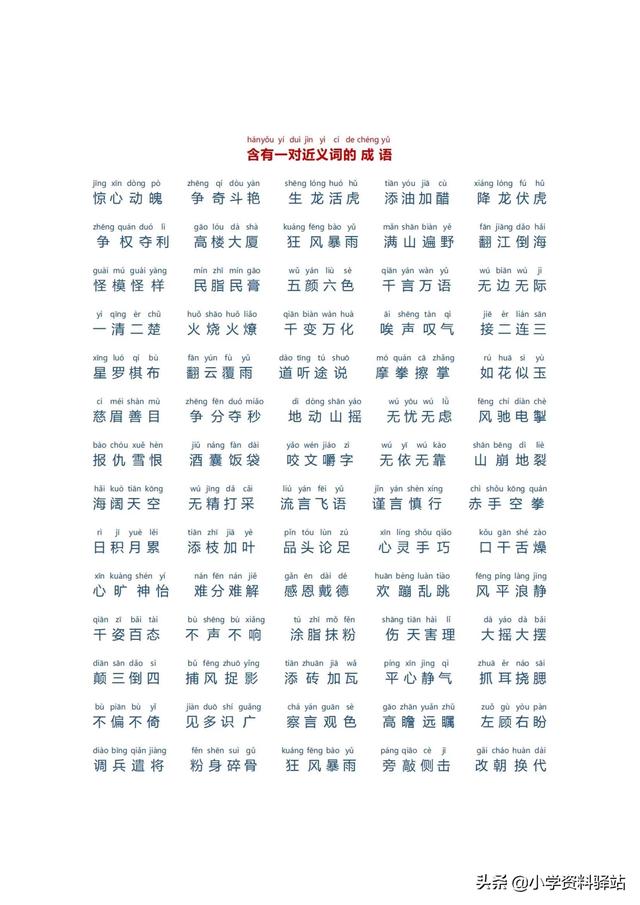 小學(xué)生必備成語大全拼音版（數(shù)字，顏色，疊字）