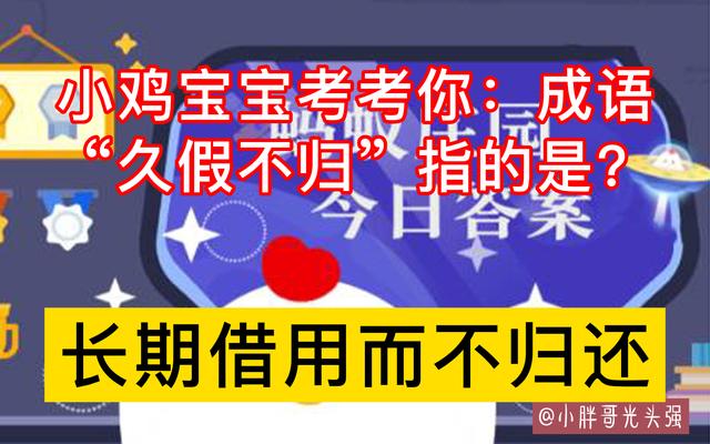 小雞寶寶考考你：成語“久假不歸”指的是什么？螞蟻莊園最新答案