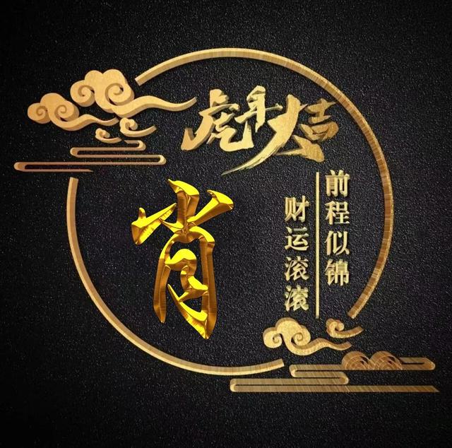 “虎年大吉”燙金字體姓氏微信頭像：前程似錦、財(cái)運(yùn)滾滾
