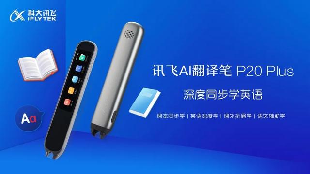 英語適齡學(xué)習(xí)新裝備：訊飛AI翻譯筆P20&P20 Plus正式發(fā)布
