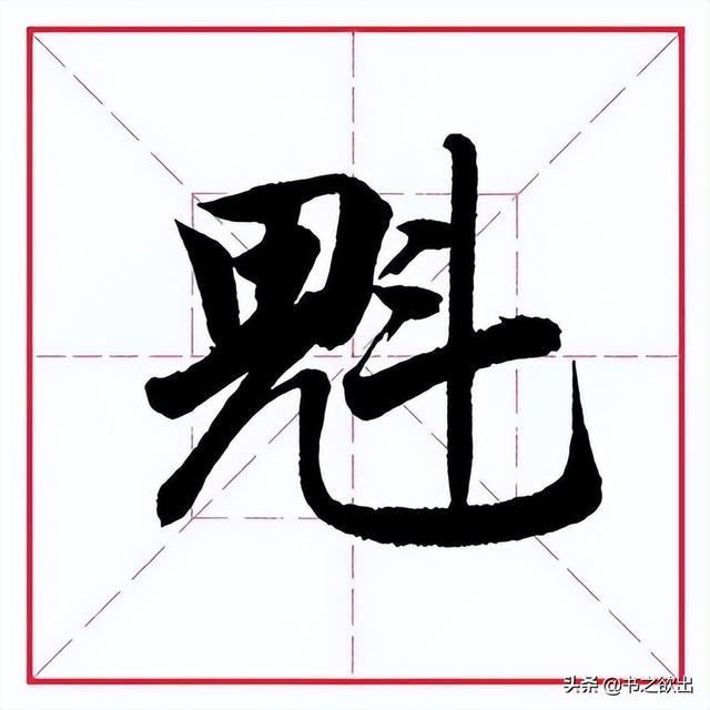 田英章毛筆行書《偏旁部首 _ 鬼字旁》