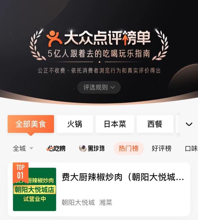 費大廚北京首店試營業(yè)三天登頂北京湘菜熱門榜第一名