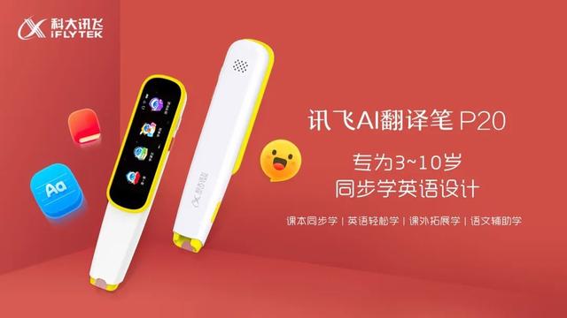英語適齡學(xué)習(xí)新裝備：訊飛AI翻譯筆P20&P20 Plus正式發(fā)布