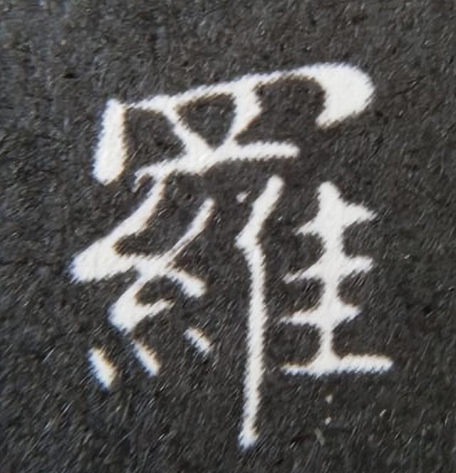 《金剛經(jīng)》中的第六個(gè)字“羅”
