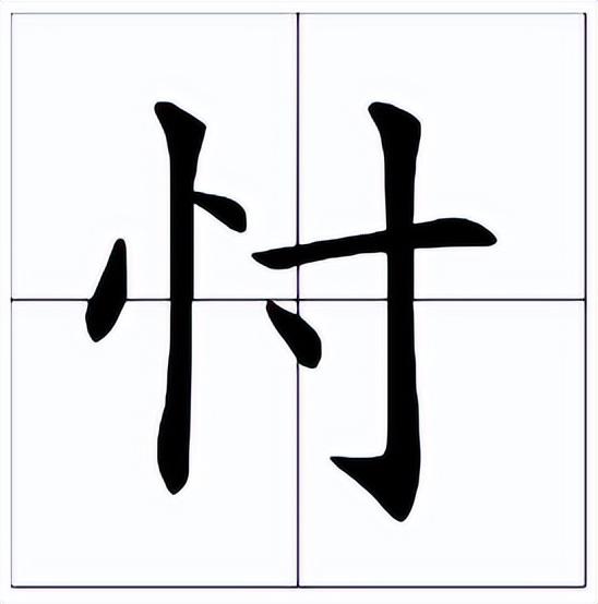 忖怎么讀？忖的讀音和意思