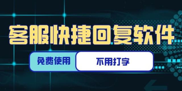 有不用打字，可以免費(fèi)使用的，客服快捷回復(fù)軟件嗎？