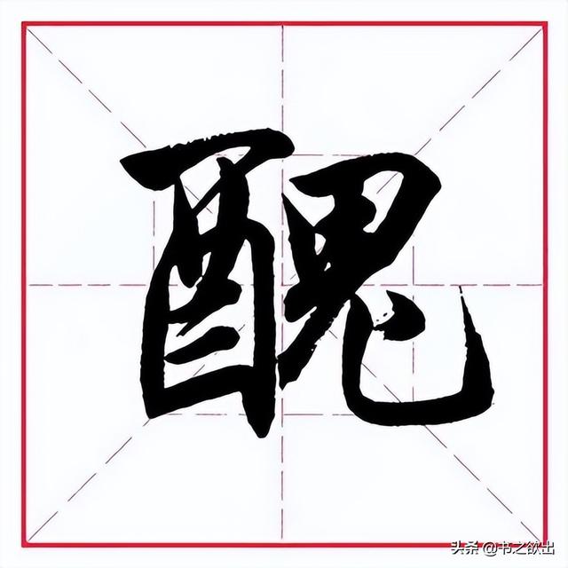 田英章毛筆行書《偏旁部首 _ 鬼字旁》