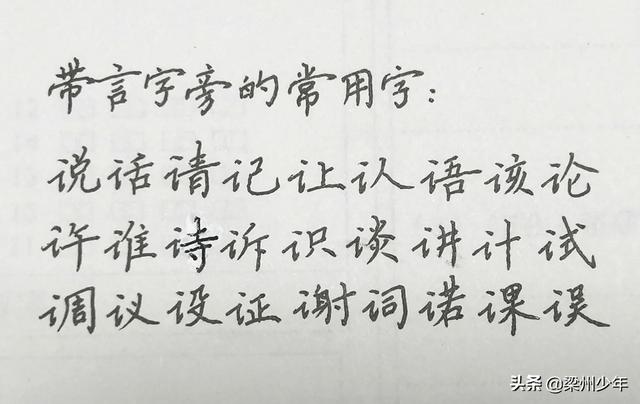 中性筆寫楷書：按偏旁分類，帶單人旁、三點水和言字旁的漢字集合