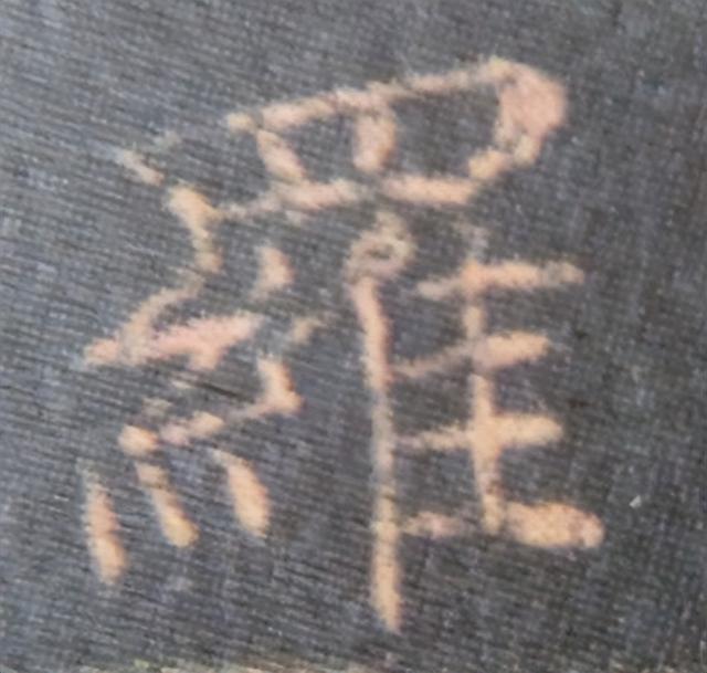 《金剛經(jīng)》中的第六個(gè)字“羅”