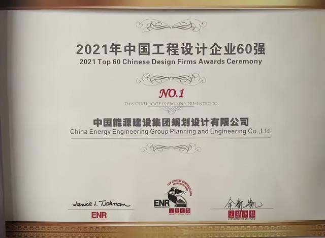 中國工程設(shè)計企業(yè)60強(qiáng)，第一名