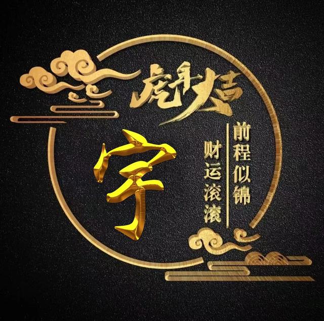 “虎年大吉”燙金字體姓氏微信頭像：前程似錦、財(cái)運(yùn)滾滾