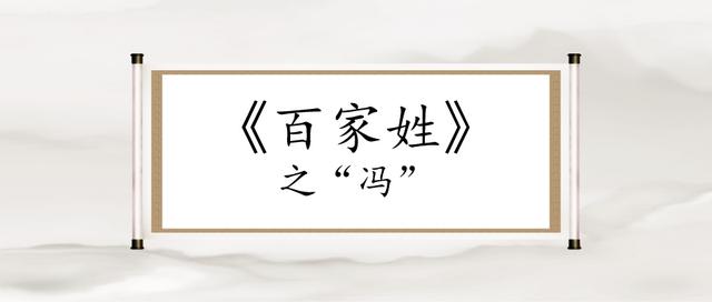 中華文化 _ 家族追根溯源之“馮”