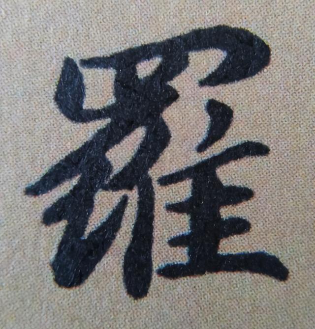 《金剛經(jīng)》中的第六個(gè)字“羅”