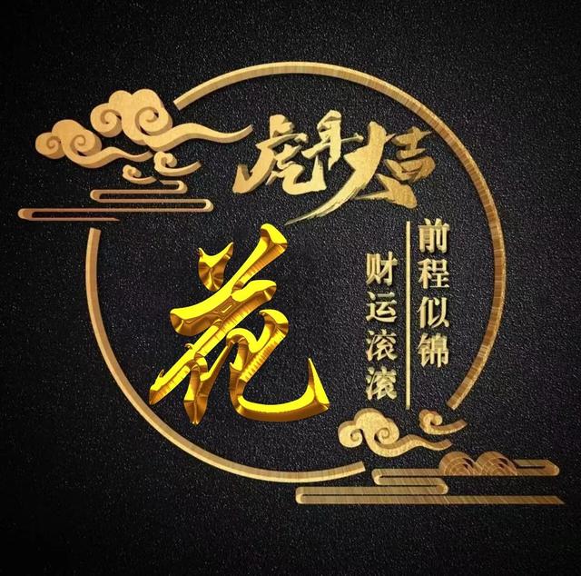 “虎年大吉”燙金字體姓氏微信頭像：前程似錦、財(cái)運(yùn)滾滾