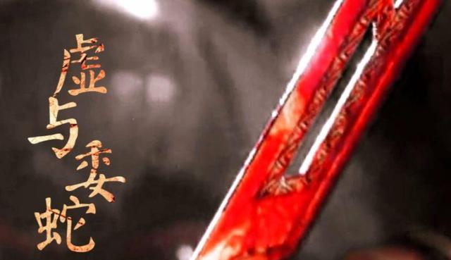 成語“虛與委蛇”我們都聽過，可“蛇”為啥讀“姨”，你知道嗎？