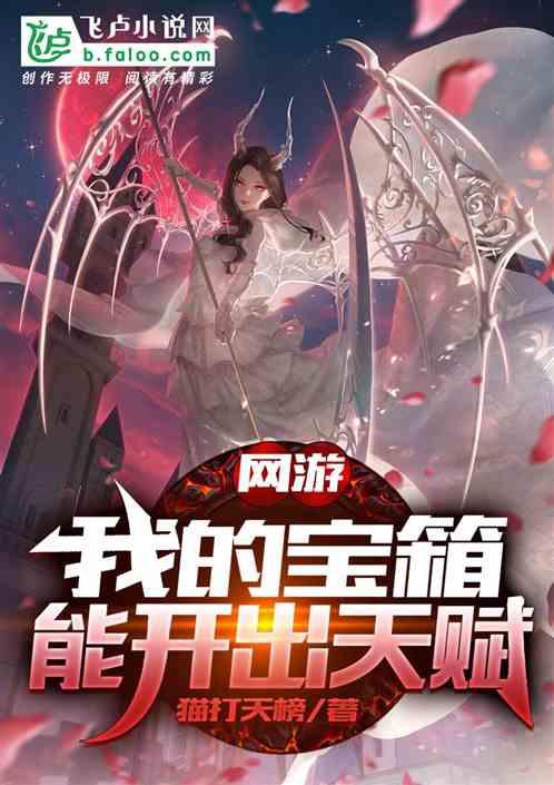 本網(wǎng)游書單推薦！我開局覺醒禁忌天賦"