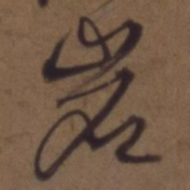 天天練字—38巖，山下小兩口，廠內(nèi)不敢走，好看易入手