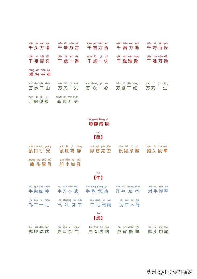 小學(xué)生必備成語大全拼音版（數(shù)字，顏色，疊字）