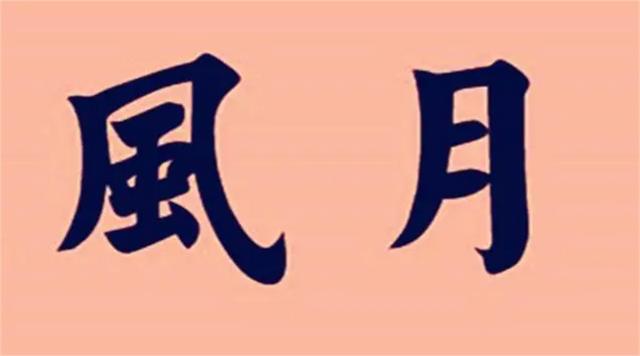 泰山上的“蟲(chóng)二”二字，日本人苦心研究十年，卻被郭沫若一語(yǔ)道破