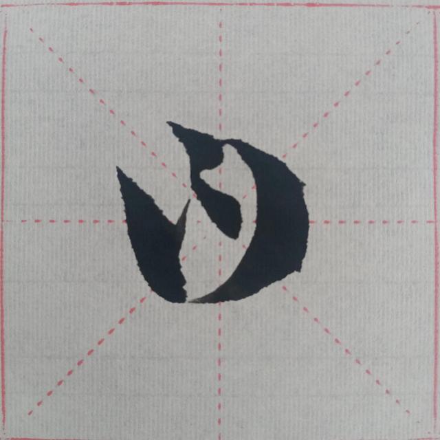“曰嚴(yán)與敬”