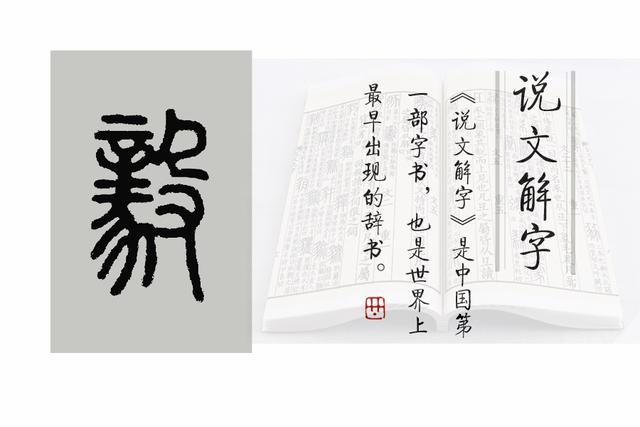 《說文解字》第575課：細(xì)說“毅”，士不可不弘毅的“毅”字何義