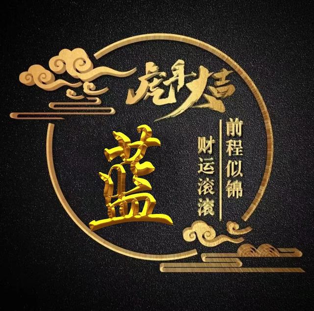 “虎年大吉”燙金字體姓氏微信頭像：前程似錦、財(cái)運(yùn)滾滾