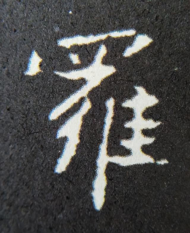 《金剛經(jīng)》中的第六個(gè)字“羅”