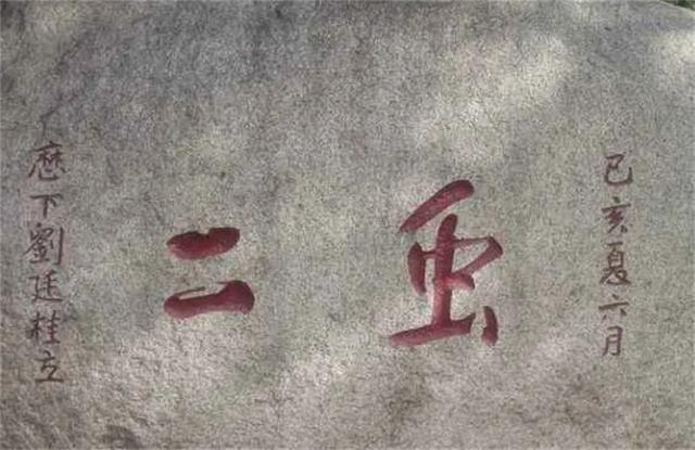 泰山上的“蟲(chóng)二”二字，日本人苦心研究十年，卻被郭沫若一語(yǔ)道破