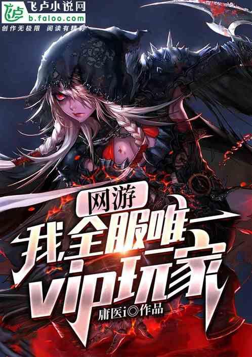 本網(wǎng)游書單推薦！我開局覺醒禁忌天賦"