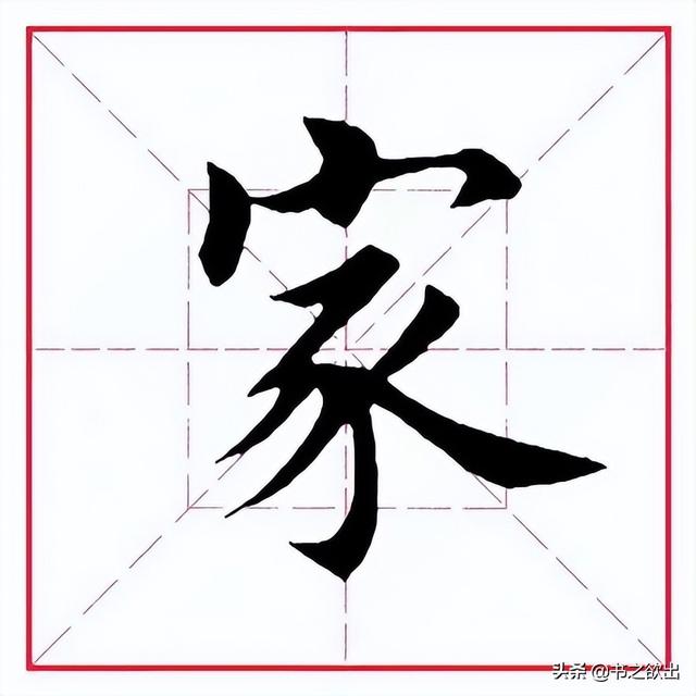 每日一字295：家