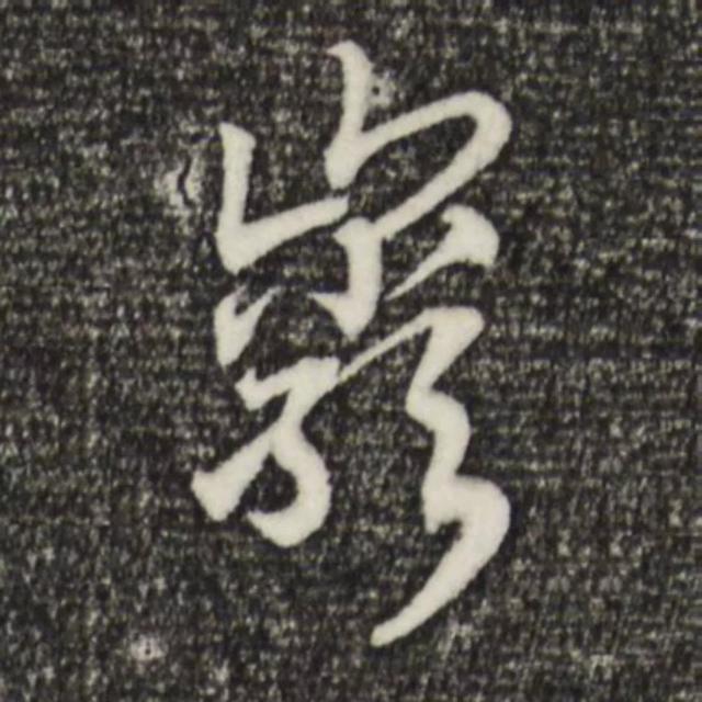 天天練字—38巖，山下小兩口，廠內(nèi)不敢走，好看易入手